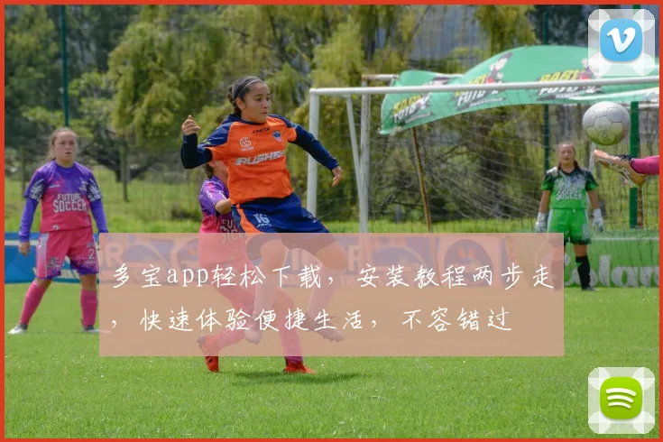 多宝app轻松下载，安装教程两步走，快速体验便捷生活，不容错过