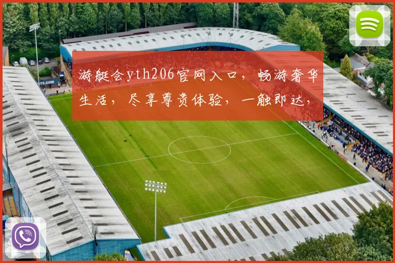 游艇会yth206官网入口，畅游奢华生活，尽享尊贵体验，一触即达，尽在掌握