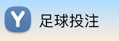 足球投注 Logo